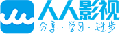 人人影视tv版 - 高清影视免费在线观看，字幕组资源库